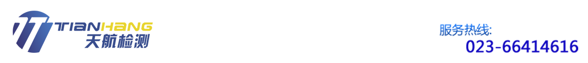 重慶天航環(huán)境檢測(cè)有限公司